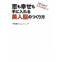恋も幸せも手に入れる美人脳のつくり方―1日5分でスイッチオン! [単行本]