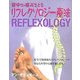 背中の痛みをとるリフレクソロジー療法(ガイアブックス) [単行本]