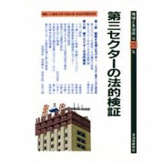 第三セクターの法的検証(地域と自治体〈第25集〉) [単行本]