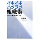イキイキハツラツ組織術―打てば響く会社にする [単行本]