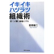 イキイキハツラツ組織術―打てば響く会社にする [単行本]