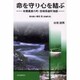 命を守り心を結ぶ－有機農業の町・宮崎県綾町物語 [単行本]