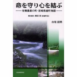 命を守り心を結ぶ－有機農業の町・宮崎県綾町物語 [単行本]