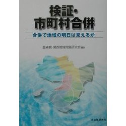 検証・市町村合併―合併で地域の明日は見えるか [単行本]