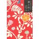 凛と咲く―草木言語花の彩時記 [単行本]