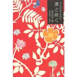 凛と咲く―草木言語花の彩時記 [単行本]