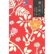 凛と咲く―草木言語花の彩時記 [単行本]