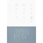 ひかる雨が降りそそぐ庭にいて [単行本]