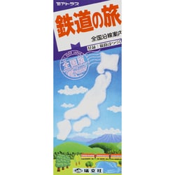 全国版 鉄道の旅―公共の宿 第25版 (TBアトラス) [全集叢書]