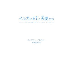 イルカとETと天使たち [単行本]