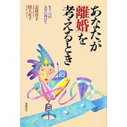あなたが「離婚」を考えるとき―もう一つの人生に向けて [単行本]