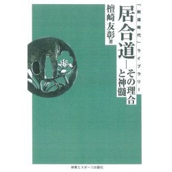 居合道―その理合と神髄 オンデマンド版 (「剣道時代」ライブラリー) [単行本]