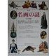 世界名画の謎 作品編 [図鑑]