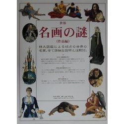 世界名画の謎 作品編 [図鑑]