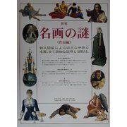 世界名画の謎 作品編 [図鑑]