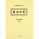 和蘭文法書集成 第2巻（近世蘭語学資料 第 4期） [事典辞典]