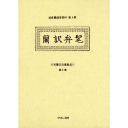 和蘭文法書集成 第2巻（近世蘭語学資料 第 4期） [事典辞典]