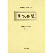 和蘭文法書集成 第2巻（近世蘭語学資料 第 4期） [事典辞典]