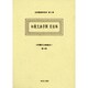 和蘭文法書集成 第14巻（近世蘭語学資料 第 4期） [事典辞典]