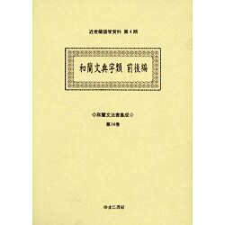 和蘭文法書集成 第14巻（近世蘭語学資料 第 4期） [事典辞典]