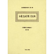 和蘭文法書集成 第14巻（近世蘭語学資料 第 4期） [事典辞典]