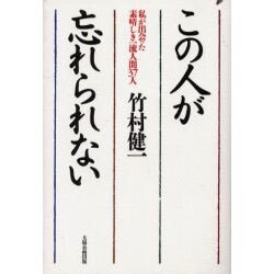 この人が忘れられない―私が出会った素晴しき一流人間37人 [単行本]