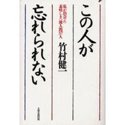 この人が忘れられない―私が出会った素晴しき一流人間37人 [単行本]