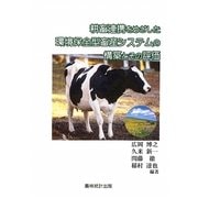 耕畜連携をめざした環境保全型畜産システムの構築とその評価 [単行本]
