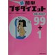 超簡単プチダイエット―お試しカタログ99+1 [単行本]