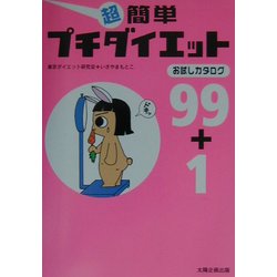 超簡単プチダイエット―お試しカタログ99+1 [単行本]