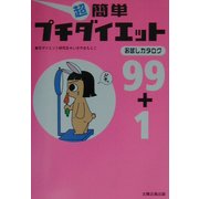 超簡単プチダイエット―お試しカタログ99+1 [単行本]