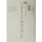 いつもそこにあなたがいた [単行本]
