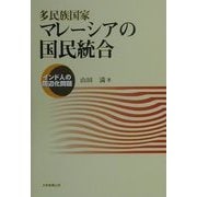 多民族国家マレーシアの国民統合―インド人の周辺化問題 [単行本]