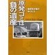原発ゴミは「負の遺産」―最終処分場のゆくえ〈3〉 [単行本]