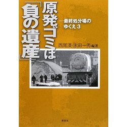 原発ゴミは「負の遺産」―最終処分場のゆくえ〈3〉 [単行本]