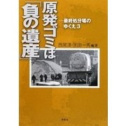 原発ゴミは「負の遺産」―最終処分場のゆくえ〈3〉 [単行本]