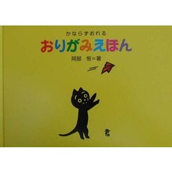 かならずおれるおりがみえほん [単行本]
