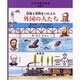 技術と情熱をつたえた外国の人たち－モレル・ブラントン デ=レーケ・ケプロン（土木の歴史絵本 第 3巻） [絵本]