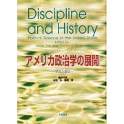 アメリカ政治学の展開―学説と歴史 [単行本]
