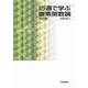 15週で学ぶ複素関数論　改訂版 [単行本]