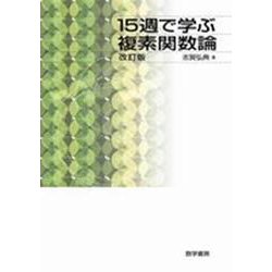 15週で学ぶ複素関数論　改訂版 [単行本]