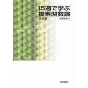 15週で学ぶ複素関数論　改訂版 [単行本]