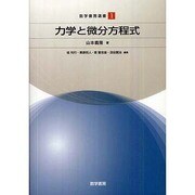 力学と微分方程式 [単行本]