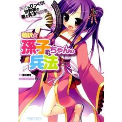 〈萌訳☆〉孫子ちゃんの兵法 [単行本]