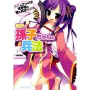 〈萌訳☆〉孫子ちゃんの兵法 [単行本]