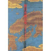 新日本禅宗史―時の権力者と禅僧たち [単行本]