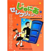 じゅにあセレクション〈Part4〉―10代のためのアンソロジー [事典辞典]