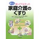 知っててよかった新しい家庭介護のくすり [単行本]