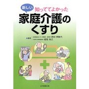 知っててよかった新しい家庭介護のくすり [単行本]