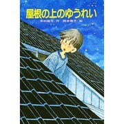 屋根の上のゆうれい（ひくまの出版創作童話・はばたきシリーズ 3） [全集叢書]